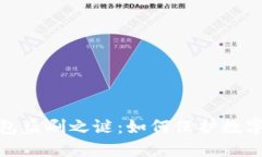 揭开冷钱包盗刷之谜：如何保护数字资