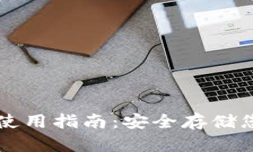 库神冷钱包使用指南:安全存储您的数字资产