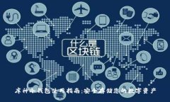 库神冷钱包使用指南：安全存储您的数