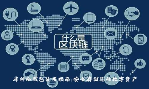 库神冷钱包使用指南:安全存储您的数字资产