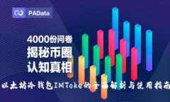 以太坊冷钱包IMToke的全面解析与使用指