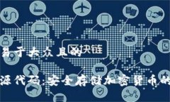 思考一个易于大众且的冷钱包开源代码