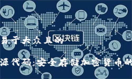 思考一个易于大众且的
冷钱包开源代码:安全存储加密货币的最佳选择