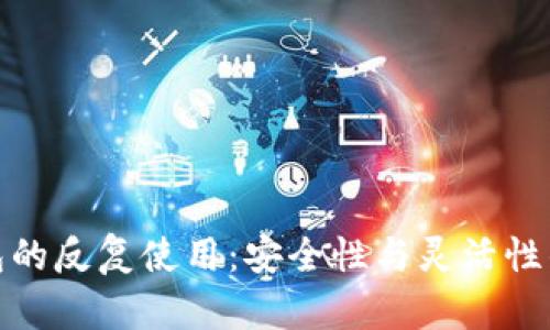 冷钱包的反复使用:安全性与灵活性的平衡