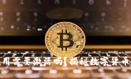 冷钱包使用需要激活吗?揭秘数字货币安全之道