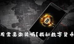 冷钱包使用需要激活吗？揭秘数字货币