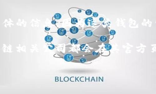 IM钱包（IM Wallet）通常指的是一种数字货币或区块链相关的钱包应用。关于IM钱包的总部位置，我没有具体的信息，因为这类钱包的公司可能会有不同的运营总部或地址。此外，数字货币相关服务的公司有时也会涉及多个国家和地区的业务。

建议您访问IM钱包的官方网站或查阅相关的企业注册信息，以获取最新和最准确信息。很多加密货币和区块链相关公司都会在其官方页面上提供联系方式和地址信息。

如果您有关于IM钱包的其他问题，欢迎告诉我！