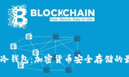 了解OK冷钱包:加密货币安全存储的最佳选择