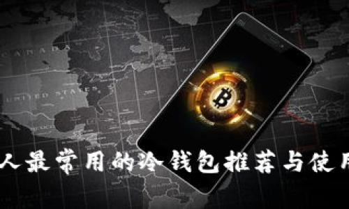 日本人最常用的冷钱包推荐与使用指南