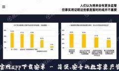 比特派官网app下载安卓 - 简便、安全的