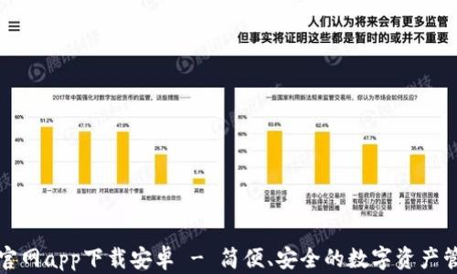 比特派官网app下载安卓 - 简便、安全的数字资产管理工具