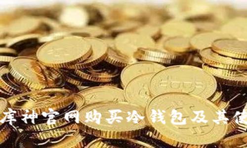 如何在库神官网购买冷钱包及其使用指南