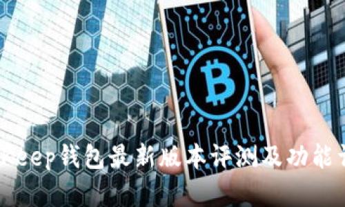 BitKeep钱包最新版本评测及功能详解