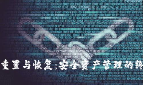 冷钱包重置与恢复:安全资产管理的终极指南