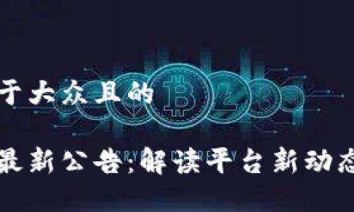 思考一个易于大众且的
中币交易所最新公告:解读平台新动态与用户福利