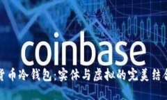 货币冷钱包：实体与虚拟的完美结合