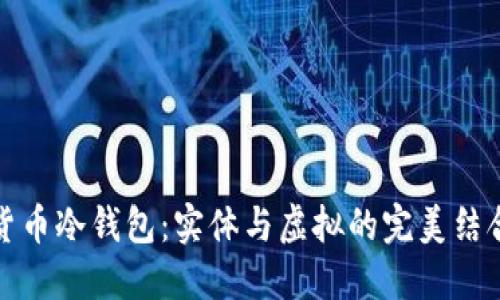 货币冷钱包:实体与虚拟的完美结合