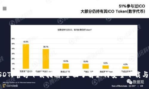 泰达币(USDT)官方下载指南:全面了解如何安全下载与使用USDT