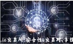 全面解析Gate.io交易所：安全性、交易