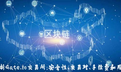 全面解析Gate.io交易所:安全性、交易对、手续费和用户体验