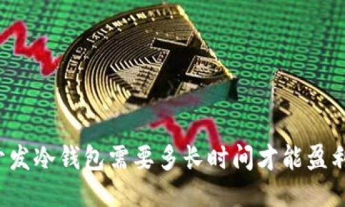 开发冷钱包需要多长时间才能盈利?