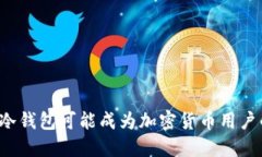 为什么冷钱包可能成为加密货币用户的