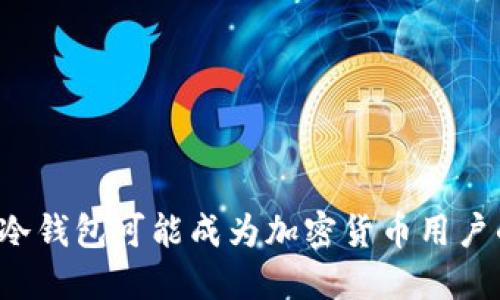 为什么冷钱包可能成为加密货币用户的隐患?