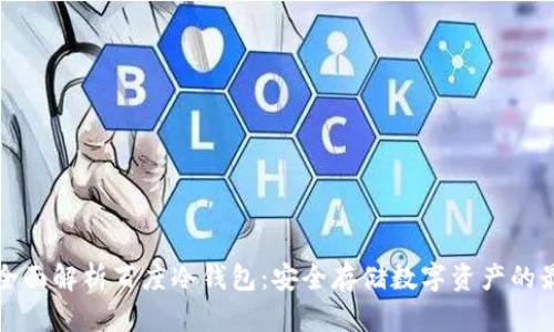 ### 全面解析百度冷钱包:安全存储数字资产的最佳选择