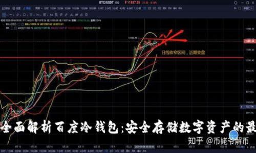 ### 全面解析百度冷钱包:安全存储数字资产的最佳选择