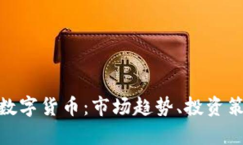 深入解析AXS数字货币:市场趋势、投资策略与未来展望