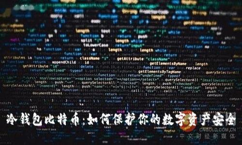 冷钱包比特币:如何保护你的数字资产安全