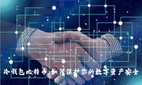 冷钱包比特币:如何保护你的数字资产安全