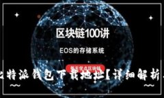 如何更改比特派钱包下载地址？详细解
