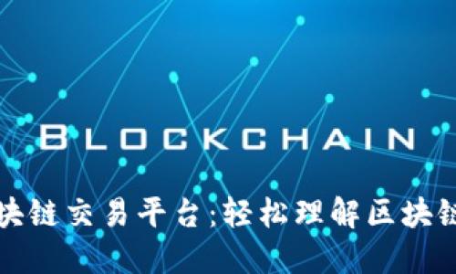 全球最大区块链交易平台:轻松理解区块链交易的未来