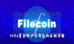 OKEx资金账户与钱包的区别详解