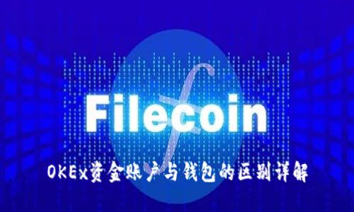 OKEx资金账户与钱包的区别详解