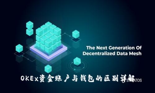 OKEx资金账户与钱包的区别详解