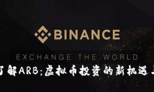 “深入了解ARB:虚拟币投资的新机遇与挑战”