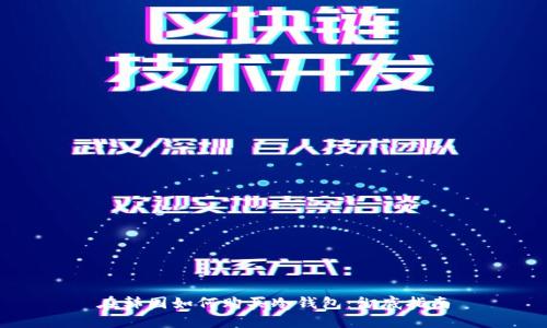 在韩国如何购买冷钱包:彻底指南