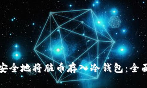 如何安全地将脏币存入冷钱包:全面指南