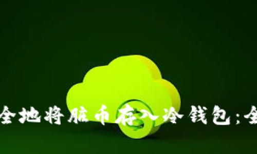 如何安全地将脏币存入冷钱包:全面指南