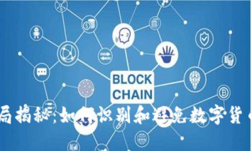 IM钱包骗局揭秘:如何识别和避免数字货币投资陷阱