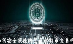 如何安全便捷地登录比特币交易网？