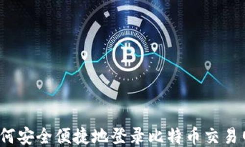 如何安全便捷地登录比特币交易网?