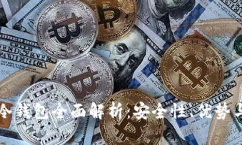 比太钱包冷钱包全面解析:安全性、优势与使用指南