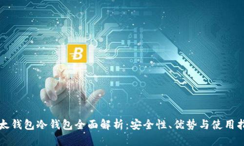 比太钱包冷钱包全面解析:安全性、优势与使用指南
