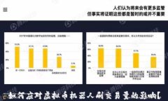 如何应对虚拟币机器人刷交易量的影响