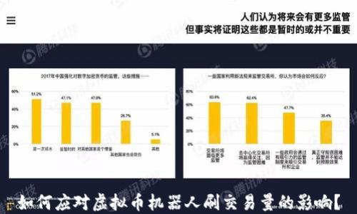 如何应对虚拟币机器人刷交易量的影响?