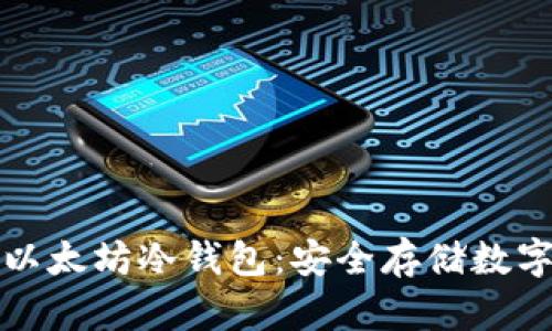 如何制作自己的以太坊冷钱包:安全存储数字资产的完全指南