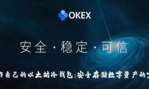 如何制作自己的以太坊冷钱包:安全存储数字资产的完全指南